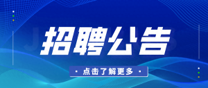 招聘公告